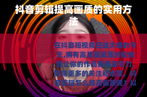 抖音剪辑提高画质的实用方法