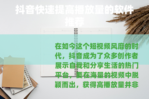 抖音快速提高播放量的软件推荐
