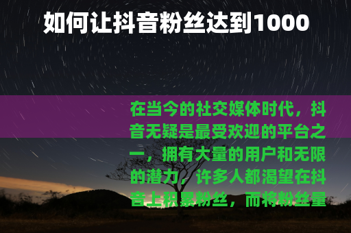 如何让抖音粉丝达到1000