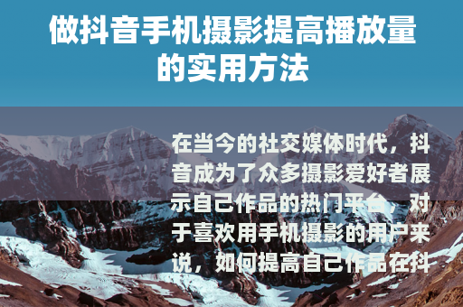 做抖音手机摄影提高播放量的实用方法