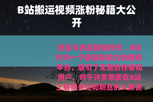 B站搬运视频涨粉秘籍大公开