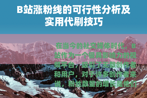 B站涨粉线的可行性分析及实用代刷技巧