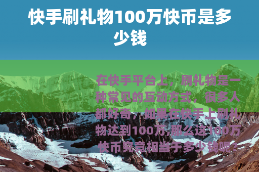 快手刷礼物100万快币是多少钱