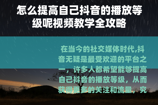 怎么提高自己抖音的播放等级呢视频教学全攻略