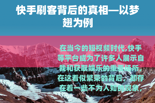 快手刷客背后的真相—以梦翅为例