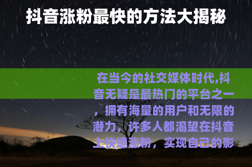 抖音涨粉最快的方法大揭秘