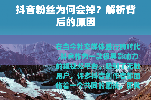 抖音粉丝为何会掉？解析背后的原因