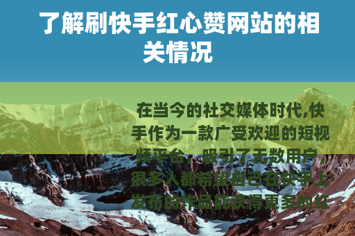 了解刷快手红心赞网站的相关情况