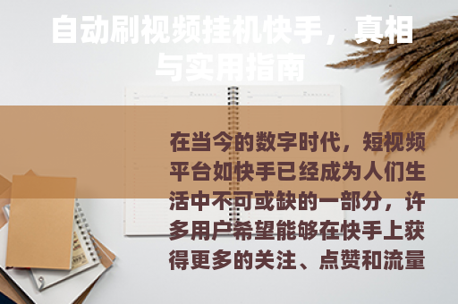 自动刷视频挂机快手，真相与实用指南