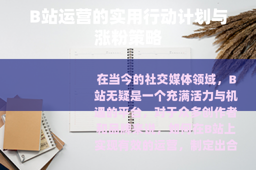 B站运营的实用行动计划与涨粉策略