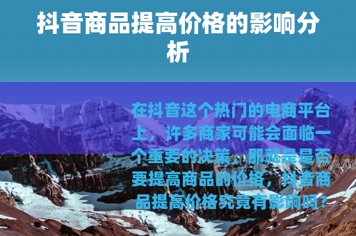 抖音商品提高价格的影响分析