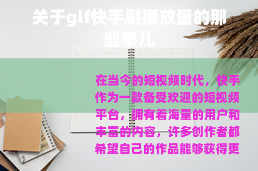 关于glf快手刷播放量的那些事儿