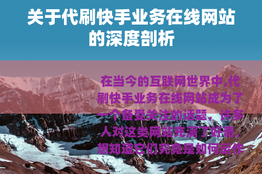 关于代刷快手业务在线网站的深度剖析