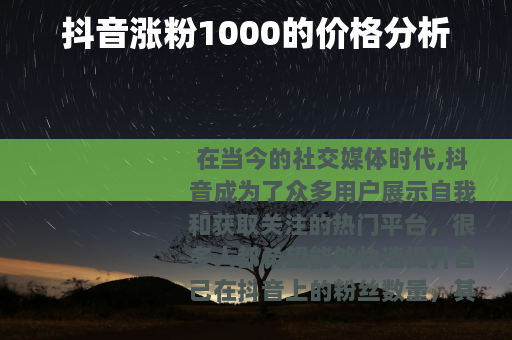 抖音涨粉1000的价格分析