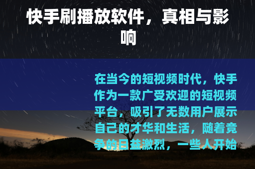 快手刷播放软件，真相与影响