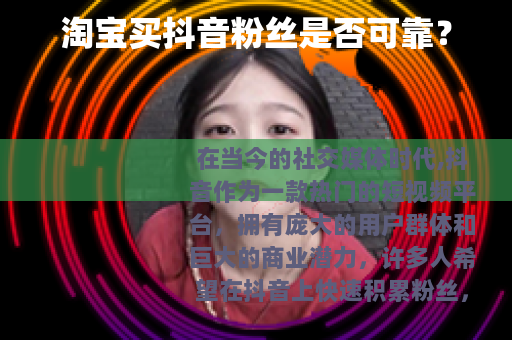 淘宝买抖音粉丝是否可靠？