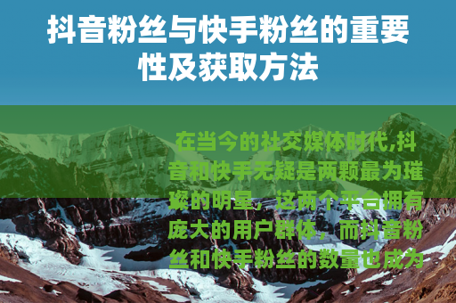 抖音粉丝与快手粉丝的重要性及获取方法