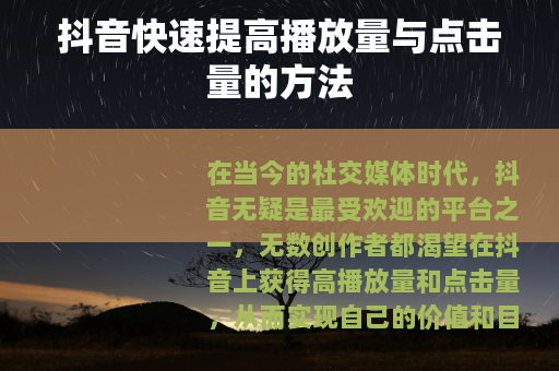 抖音快速提高播放量与点击量的方法