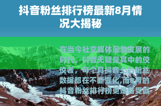 抖音粉丝排行榜最新8月情况大揭秘