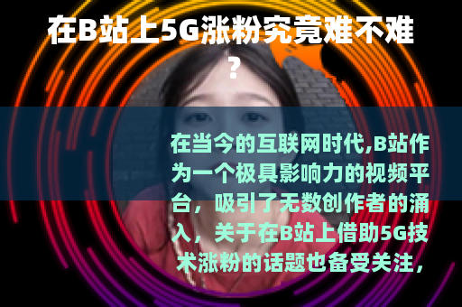 在B站上5G涨粉究竟难不难？