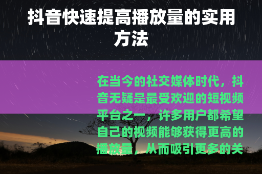抖音快速提高播放量的实用方法