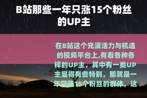 B站那些一年只涨15个粉丝的UP主