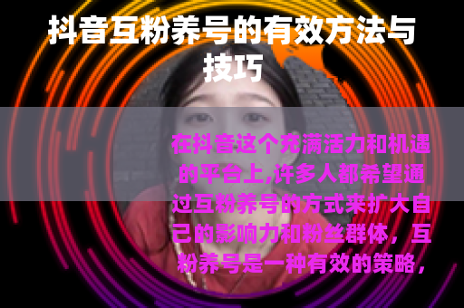 抖音互粉养号的有效方法与技巧