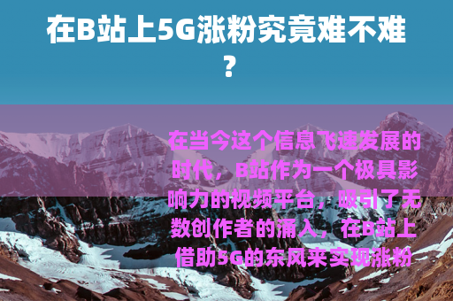 在B站上5G涨粉究竟难不难？