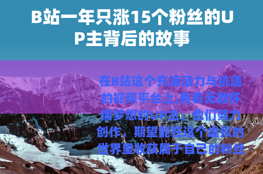 B站一年只涨15个粉丝的UP主背后的故事