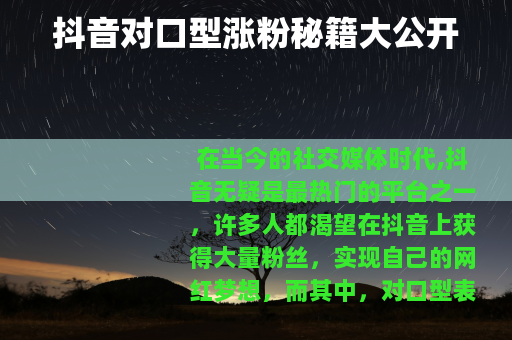 抖音对口型涨粉秘籍大公开