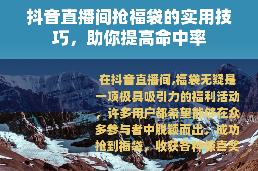 抖音直播间抢福袋的实用技巧，助你提高命中率