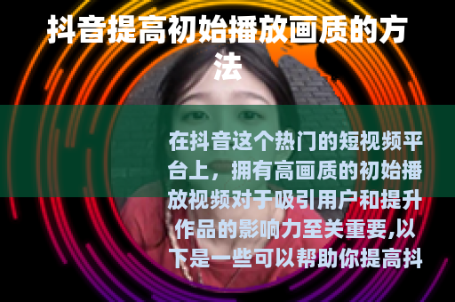 抖音提高初始播放画质的方法