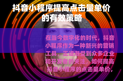 抖音小程序提高点击量单价的有效策略