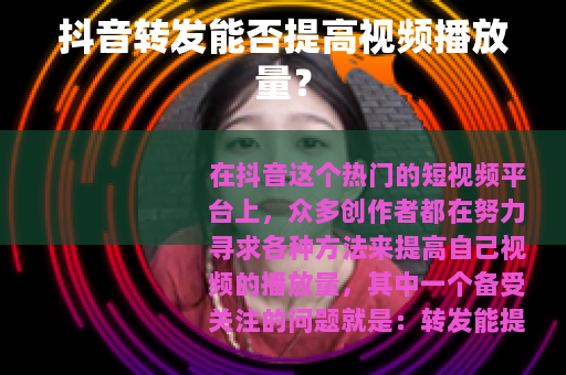 抖音转发能否提高视频播放量？