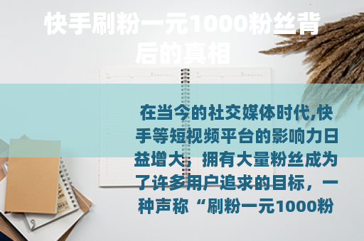 快手刷粉一元1000粉丝背后的真相