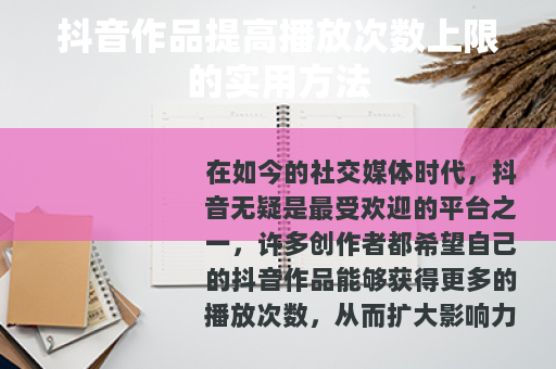 抖音作品提高播放次数上限的实用方法
