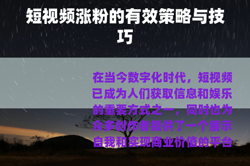 短视频涨粉的有效策略与技巧