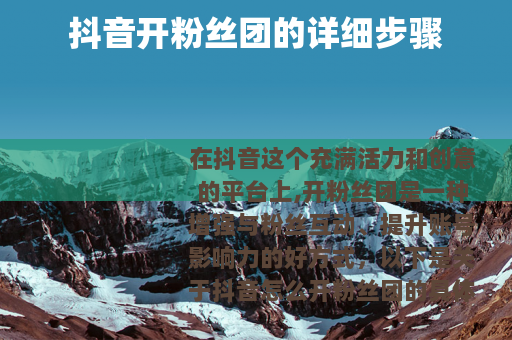 抖音开粉丝团的详细步骤
