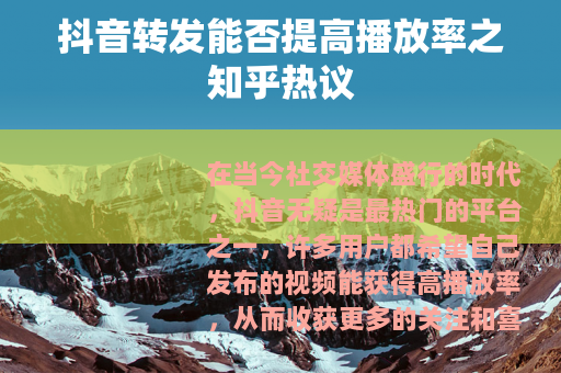 抖音转发能否提高播放率之知乎热议