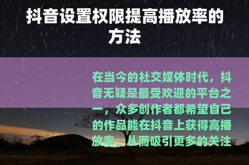 抖音设置权限提高播放率的方法