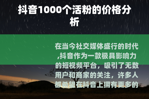 抖音1000个活粉的价格分析