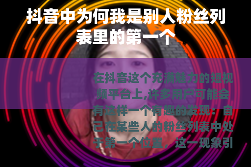 抖音中为何我是别人粉丝列表里的第一个