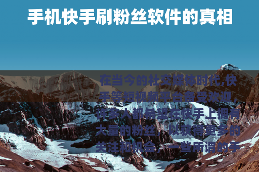 手机快手刷粉丝软件的真相
