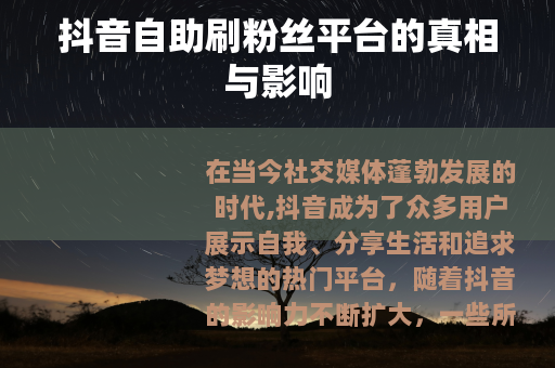 抖音自助刷粉丝平台的真相与影响