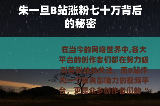 朱一旦B站涨粉七十万背后的秘密