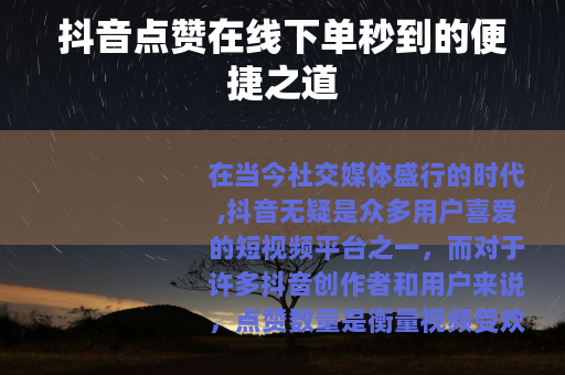 抖音点赞在线下单秒到的便捷之道