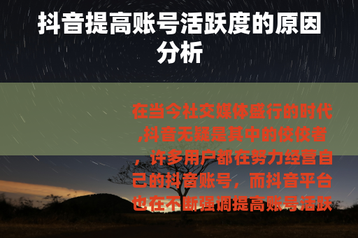 抖音提高账号活跃度的原因分析