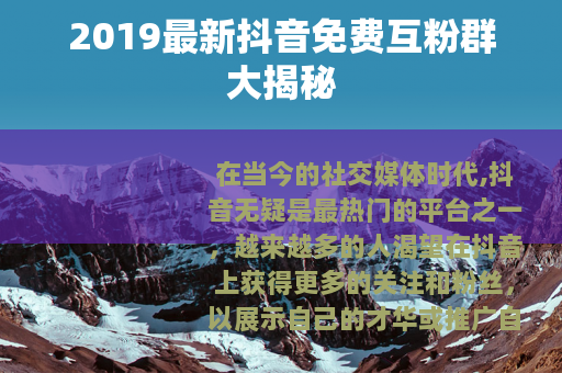 2019最新抖音免费互粉群大揭秘