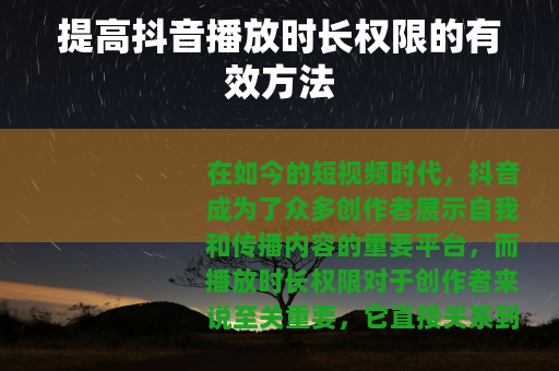 提高抖音播放时长权限的有效方法