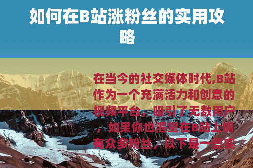 如何在B站涨粉丝的实用攻略